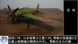 [1/48スケール]日米逆ガル翼機 作ってみた[試製烈風編]