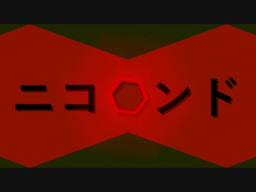 【ニコニコメドレー】ニコロンド