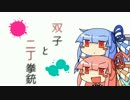 【voiceroid実況】双子と二丁拳銃 1