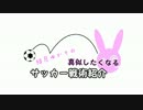 結月ゆかりの真似したくなるサッカー戦術紹介　その4