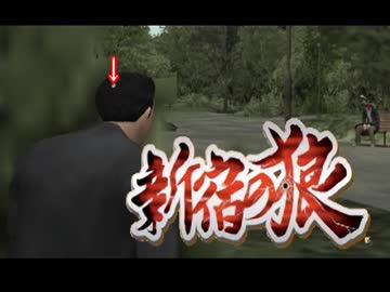 【実況】新宿の狼が如く part4