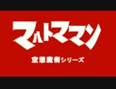 【MAD】 マハトママン