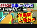 200CCショートカットで逆転狙うマリオカート8デラックス(196)