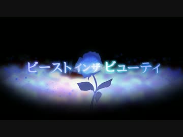 ビーストインザビューティ 歌ってみた【としやん×つかさし】