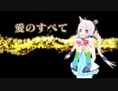愛のすべて / Rana52293