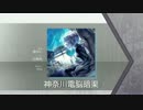 [Arcaea]神奈川電脳暗渠【FTR】
