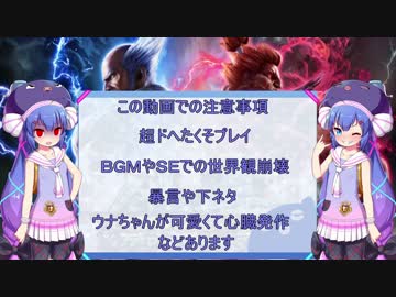 ウナ鉄拳７～単発～