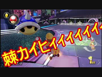【実況】田舎からお届けするマリオカート8ＤＸ【part87】