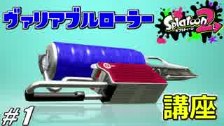 【splatoon2】ヴァリアブルローラーでガチマッチ立ち回り講座 #1