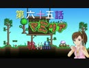 【Terr@ria】真美リアハードコアＥＸ第65話
