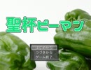 【Miya921】聖杯ピーマン実況してみた。【バカゲー】