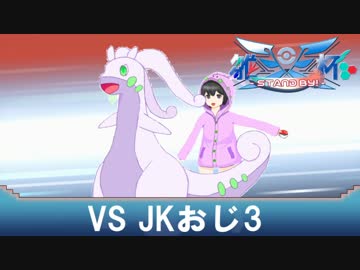 【ポケモンSM実況】グレイシアと魂の雛天杯　vsJKおじ３
