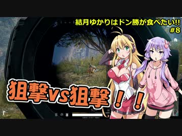 【PUBG】結月ゆかりはドン勝が食べたい!! #8【VOICEROID実況】