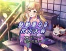 【バンドリ】【ガルパ】 鼓動重なる 花火大会 #07