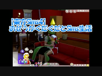 【東方Sims4】おぜうがぐだぐだとSims生活Part7　メーリンフランがラブラブ