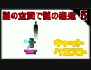 【ゲーム実況】かなり穏やかな世界のネコの物語 #5【cat quest】