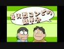 奇天烈コンビの話半分２６回目