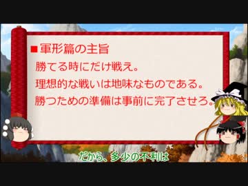 【ゆっくり解説】孫子十三篇（軍形篇第四）