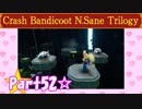 【実況】ノロコの人がクラッシュバンディクーブッとび3段もりを本気で遊んでみた☆part52