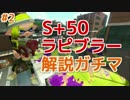 【Splatoon2】S+50ラピブラーの解説ガチマッチ Part2