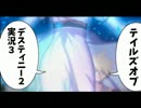 【TOD2実況】2度目の運命は七光り　その3