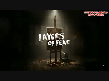 クリアするまで止められないホラーゲーム実況！『Layers of Fear』 #1
