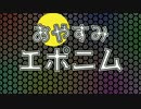 【初音ミク】 おやすみエポニム 【オリジナル】