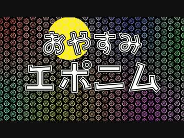 【初音ミク】 おやすみエポニム 【オリジナル】