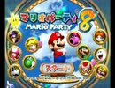 【実況】大学生♀が1人でマリオパーティ８をプレイ　part1【初投稿】