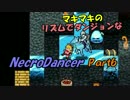マキマキのリズムでダンジョンなネクロダンサー Part6【ゆかマキ】