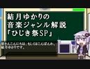 【番外編】結月ゆかりの音楽ジャンル解説【第三回ひじき祭】