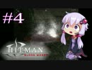 【Hitman:Blood Money】 結月ゆかりの暗殺稼業 #4 【VOICEROID実況】