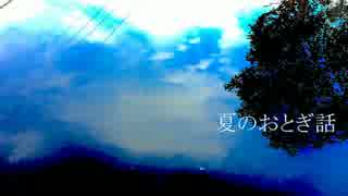 【鏡音リンレン】 夏のおとぎ話 【オリジナル】