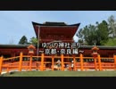 ゆっくり神社巡り～京都・奈良編①～