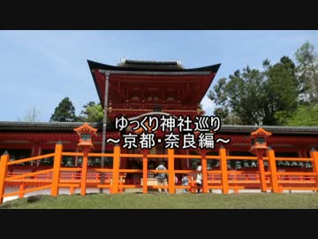 ゆっくり神社巡り～京都・奈良編①～