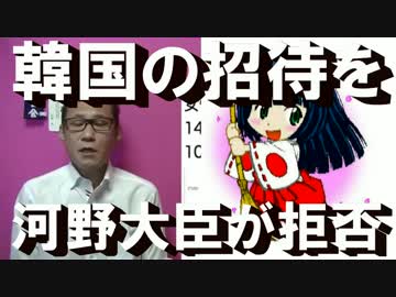河野外務大臣、韓国の招待を蹴っ飛ばすGJ！