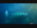 【AviUtl】しながわ水族館