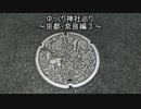 ゆっくり神社巡り～京都・奈良編③～