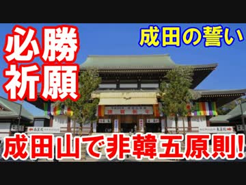 【必勝祈願】 成田山新勝寺で非韓五原則！うなぎも食った！