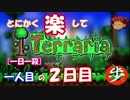 [１日１殺]　とにかく楽してTerraria　パート２[ゆっくり実況]　