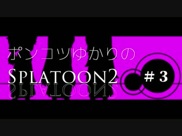 ポンコツゆかりのスプラトゥーン２　Part３　【VOICEROID実況】