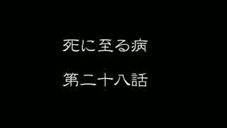 【音読】　死に至る病　第二十八話