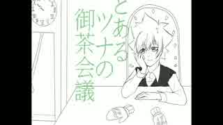 【手描きリボーン】とあるツナの御茶会議