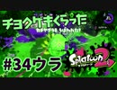 チョクゲキくらった【スプラ2実況】#34ウラ