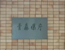 【ゆっくり】徒歩で日本一周part160【青森→外ヶ浜】
