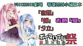 【第三回ひじき祭】琴葉姉妹小編「宿題」「蝉」「夕立」三本