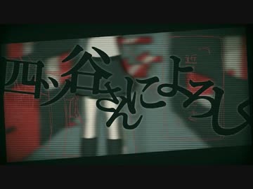 『無洗米好きが』四ツ谷さんによろしく 歌ってみた verしもゆる