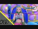 【DQXI】人生に疲れたのでドラクエ11を実況プレイ【#19】