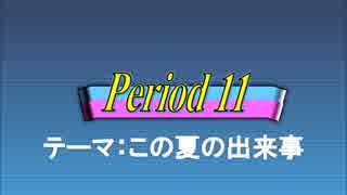 オールスター感謝祭風クイズ動画　Season.2　Period11