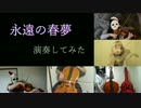 【ドレミー】永遠の春夢演奏してみた【弦楽五重奏】